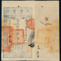 咸丰五年大清宝钞伍百文一枚，兵字第二万八千四百八十一号，正面加盖“节以制度”，品相颇佳，九五成新
