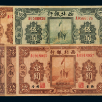 西北银行壹圆4枚/伍圆1枚