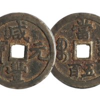 清代宝泉局“咸丰元宝”当五百一枚
