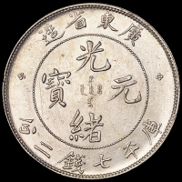 广东省造光绪元宝七钱二分 近未流通