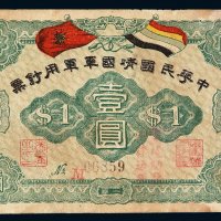 民国时期中华民国靖国军军用钞票壹圆一枚