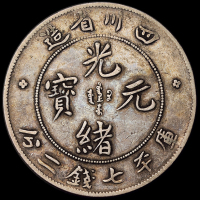 1898年四川省造光绪元宝库平七钱二分银币一枚，背英文“7.3”钱，版式较少见，老包浆，极美品