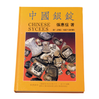 1988年张惠信著《中国银锭》一册，全书共352页，约三十五万字，实物尺寸图片九百余幅，全面系统的研究与论述了民国二十二年发两改元之前中国主要货币——元宝的铸造、发行及使用，包括形制、种类等，本书文物