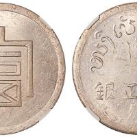 云南富字一两正银1枚MS61