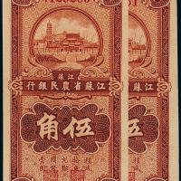 25年江苏农民银行伍角2枚