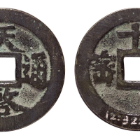 明代“天啓通宝”背“密十一两”一枚