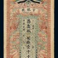 民国时期无年份甘肃官银号制钱票壹千文一枚