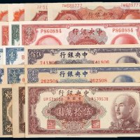 民国时期中央银行纸币一组十八枚，九成至全新