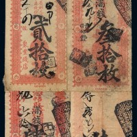清代北京灯市口北路西“聚丰钱店”凭帖取各省官版铜元每吊九八拾枚贰拾枚、叁拾枚、肆拾枚、陆拾枚钱票各一枚