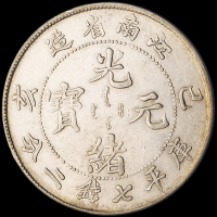1899年己亥江南省造光绪元宝库平七钱二分银币一枚，近未使用至完全未使用品