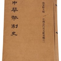L 民国十四年《中华币制史》一册