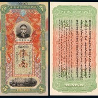 清代李鸿章像北洋天津银号库平足银伍两试印样票一枚