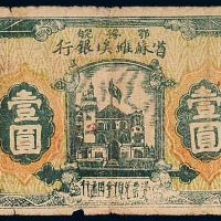 1932年鄂豫皖苏维埃银行壹圆1枚