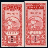 民国时期豫鄂皖赣四省农民银行、中国农民银行国币辅币券壹角各一枚