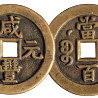 清代宝泉局“咸丰元宝”当百背星月样钱一枚，直径：49毫米，极美品