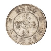 1904年甲辰吉林省造光绪元宝太极图库平三钱六分银币一枚