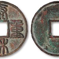 金泰和重宝折十1枚