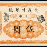 光绪三十年天津万义川银号银元票伍圆一枚，流字第一千九百 七六号，九八成新