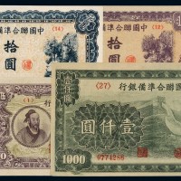民国时期中国联合准备银行纸币一组六枚
