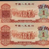 1960年第三版人民币红壹角二枚连号，全新
