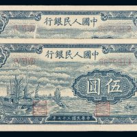 1948年第一版人民币伍圆“帆船”二枚连号