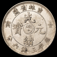 1902年壬寅吉林省造光绪元宝库平三钱六分银币一枚，品相颇佳，近未使用至完全未使用