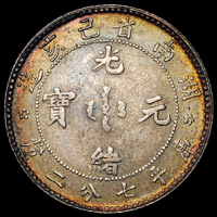 1899年湖南省己亥造光绪元宝库平七分二厘银币一枚，五彩包浆，近未使用至完全未使用品