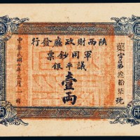 民国七年陕西财政厅军用钞票议平银壹两一枚