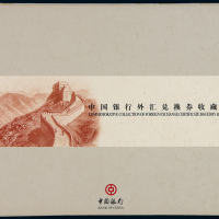 1979至1988年中国银行外汇兑换券收藏纪念册，内含外汇兑换券九枚全套，包含两个年份七种面值，八成至全新