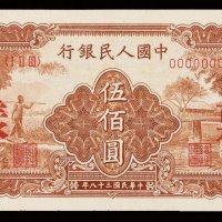 1949年第一版人民币伍佰圆“农民与小桥”样票一枚
