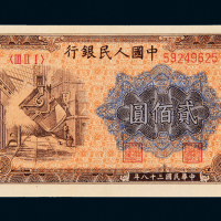 一版币贰佰圆“炼钢”