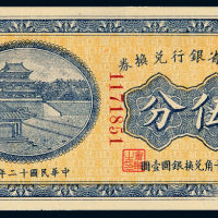 12年东三省银行兑换券伍分