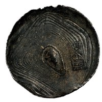 清代贵州“夏永兴”盘丝圆锭一枚