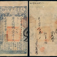 咸丰四年大清宝钞壹千文一枚