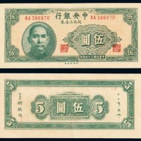 民国三十四年中央银行越南流通券伍圆一枚，极少见，八八成新