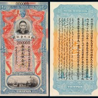 清代李鸿章像北洋天津银号库平足银壹两试印样票一枚