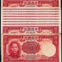 中央银行德纳罗伍佰圆10枚连号