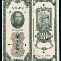 民国十九年中央银行美钞版关金贰拾圆样票正、反单面印刷各一枚