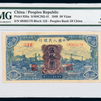 一版币伍拾圆打场PMG58