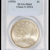 民国九年袁世凯像壹圆银币一枚，PCGS MS62