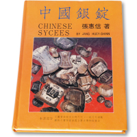 张惠信著《中国银锭》一册
