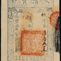 咸丰七年大清宝钞壹千文1枚