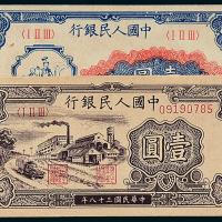 一版币壹圆工农/工厂各1枚