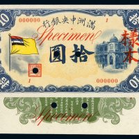 1932年满洲中央银行五色旗图拾圆甲号样本券正、反单面印刷各一枚