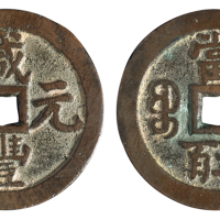 清代宝泉局“咸丰元宝”当五百一枚，直径：56毫米，钱文流畅，极美品