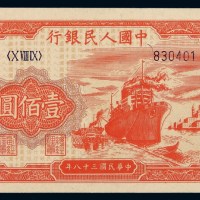 1949年第一版人民币壹佰圆“轮船”一枚