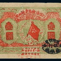 1933年闽浙赣省苏维埃银行壹圆银元票一枚