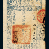 咸丰八年大清宝钞贰仟文