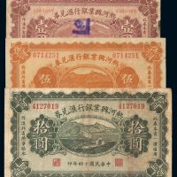 民国十四年热河兴业银行汇兑券壹圆、伍圆、拾圆各一枚