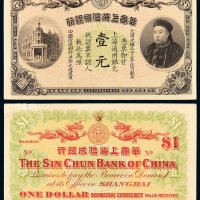 光绪三十三年华商上海信成银行上海通用银元票壹元一枚，右上角一处小揭薄，九成新